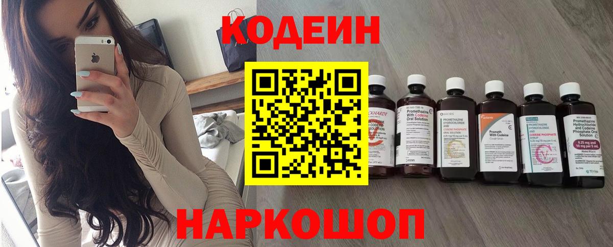 Кодеин Purple Drank  Вход с VPN  Павловский Посад 